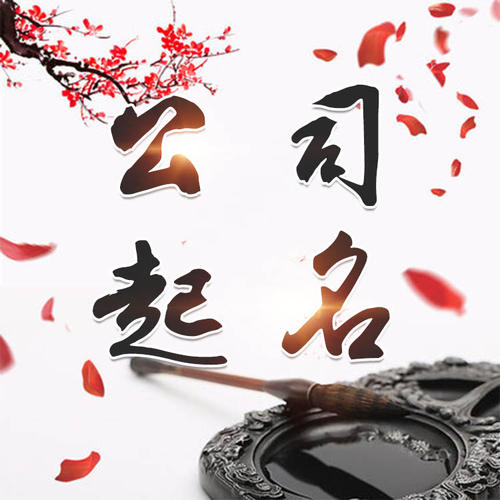 新青公司起名_找田馥连起名