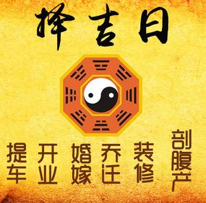 新青择吉日