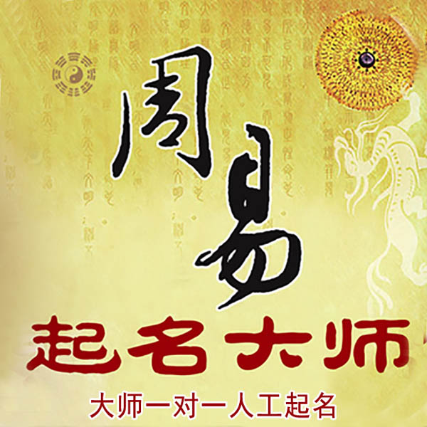 新青起名大师 新青大师起名 找田大师 41年起名经验