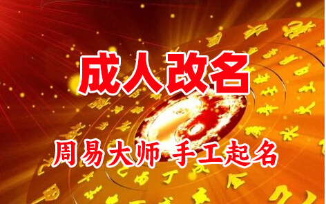 新青成人改名-找大师一对一改名先分析后改名